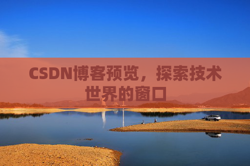CSDN博客预览,探索技术世界的窗口