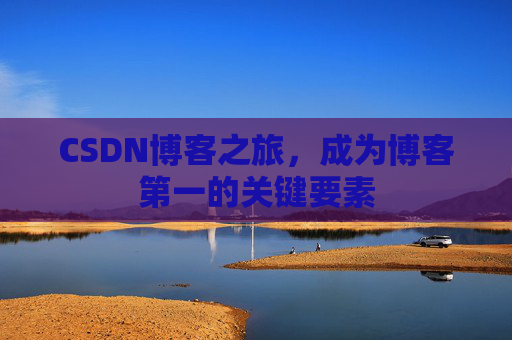 CSDN博客之旅,成为博客第一的关键要素