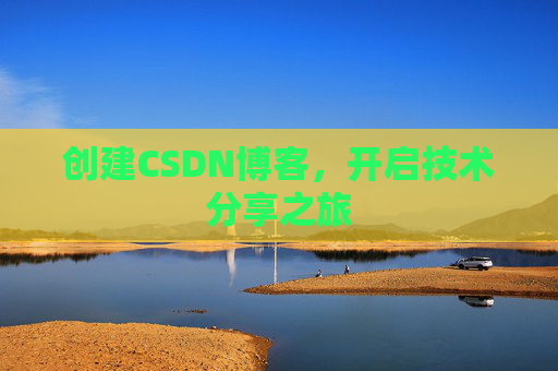 创建CSDN博客,开启技术分享之旅